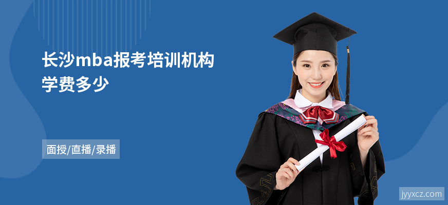 长沙mba报考培训机构学费多少
