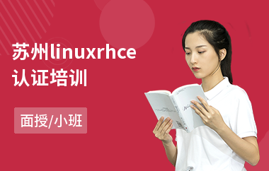 苏州linuxrhce认证培训