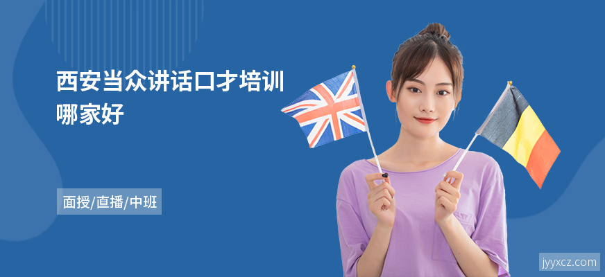 西安当众讲话口才培训哪家好