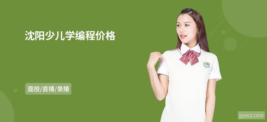 沈阳少儿学编程价格