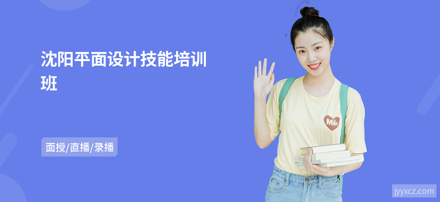 沈阳平面设计技能培训班