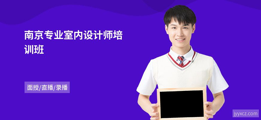 南京专业室内设计师培训班