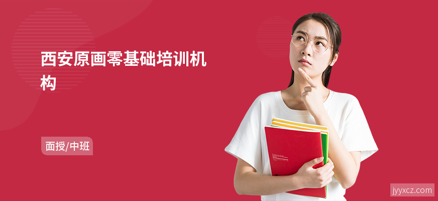 西安原画零基础培训机构
