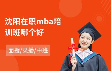 沈阳在职mba培训班哪个好