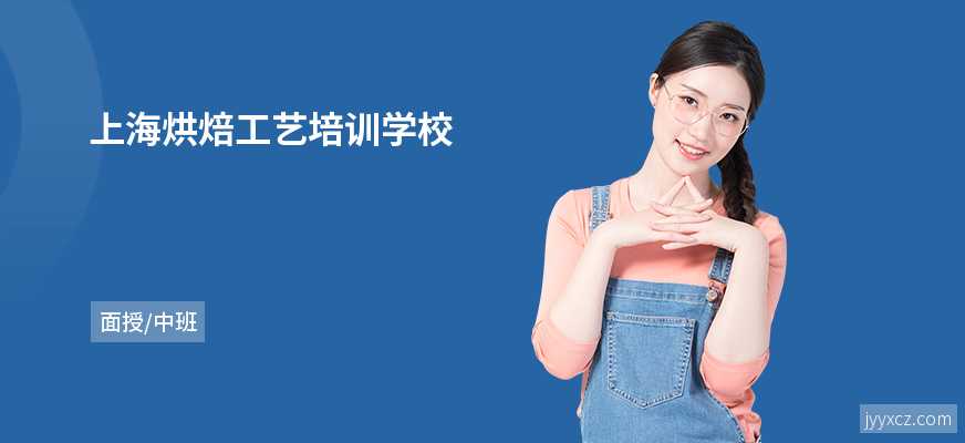 上海烘焙工艺培训学校