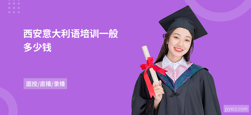 西安意大利语培训一般多少钱