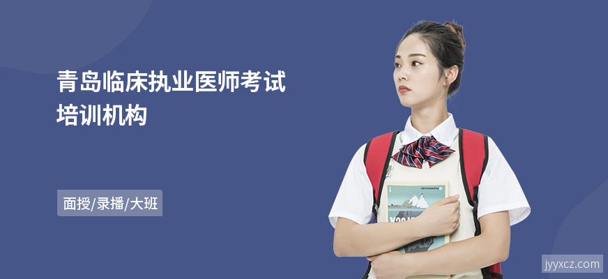 青岛临床执业医师考试培训机构