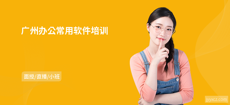 广州办公常用软件培训