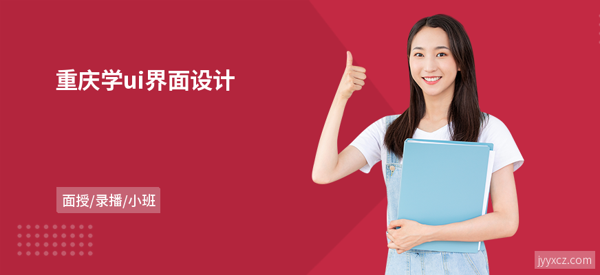 重庆学ui界面设计