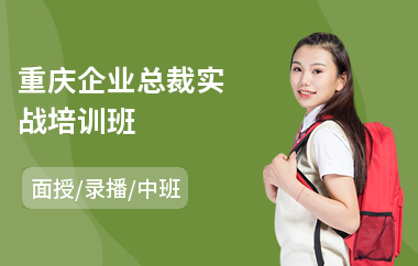 重庆企业总裁实战培训班