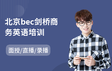 北京bec剑桥商务英语培训