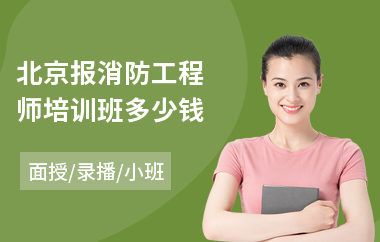 北京报消防工程师培训班多少钱