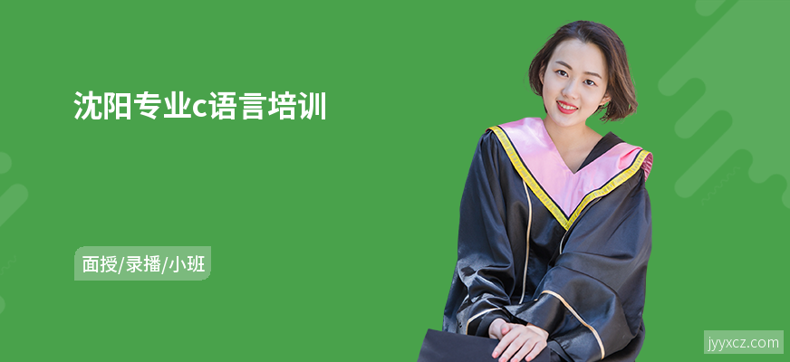 沈阳专业c语言培训
