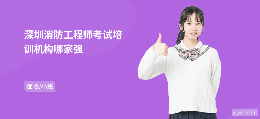 深圳消防工程师考试培训机构哪家强