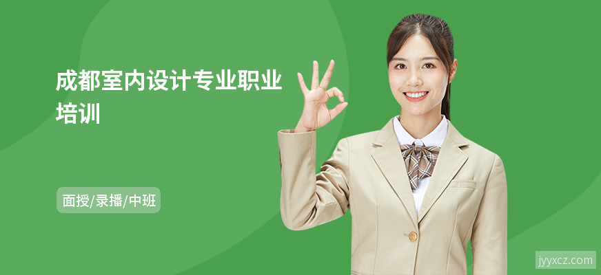 成都室内设计专业职业培训