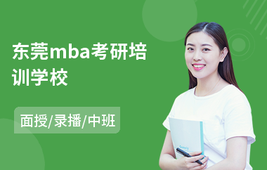 东莞mba考研培训学校