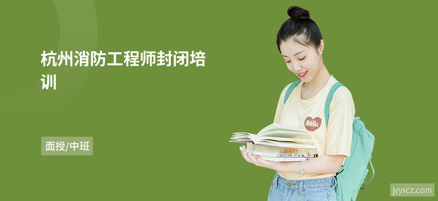 杭州消防工程师封闭培训