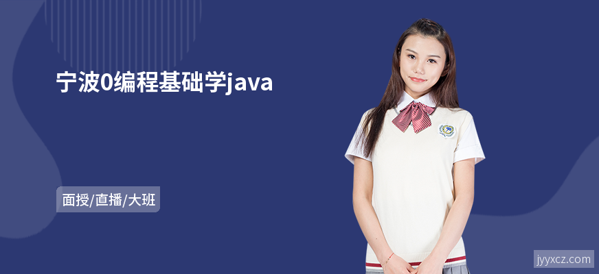 宁波0编程基础学java