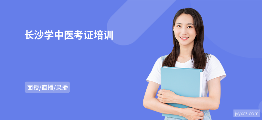 长沙学中医考证培训