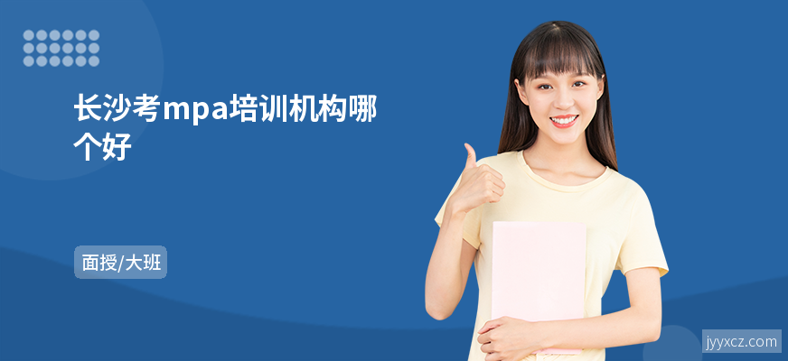 长沙考mpa培训机构哪个好