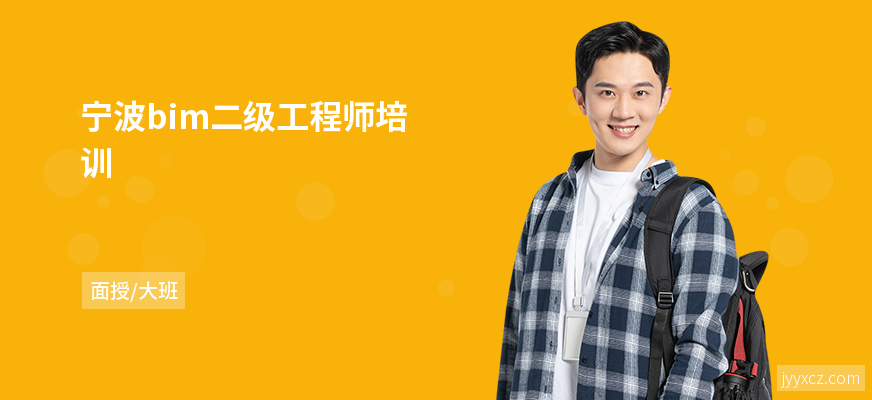 宁波bim二级工程师培训