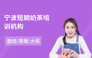 宁波短期奶茶培训机构(奶茶店员工培训课程)
