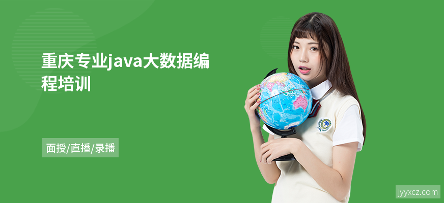 重庆专业java大数据编程培训