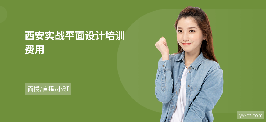 西安实战平面设计培训费用