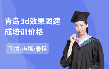 青岛3d效果图速成培训价格