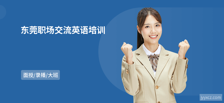 东莞职场交流英语培训