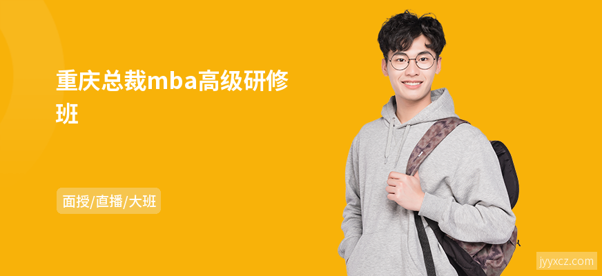 重庆总裁mba高级研修班