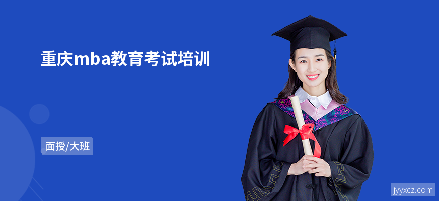 重庆mba教育考试培训