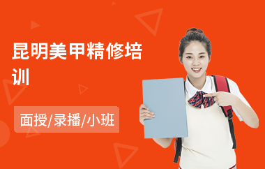 昆明美甲精修培训