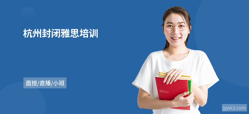 杭州封闭雅思培训