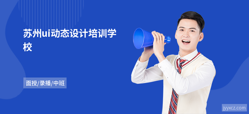 苏州ui动态设计培训学校