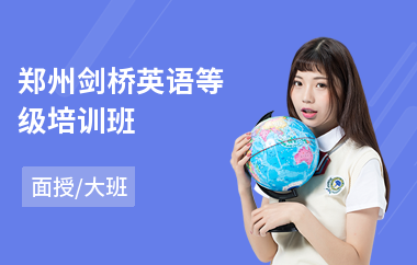 郑州剑桥英语等级培训班