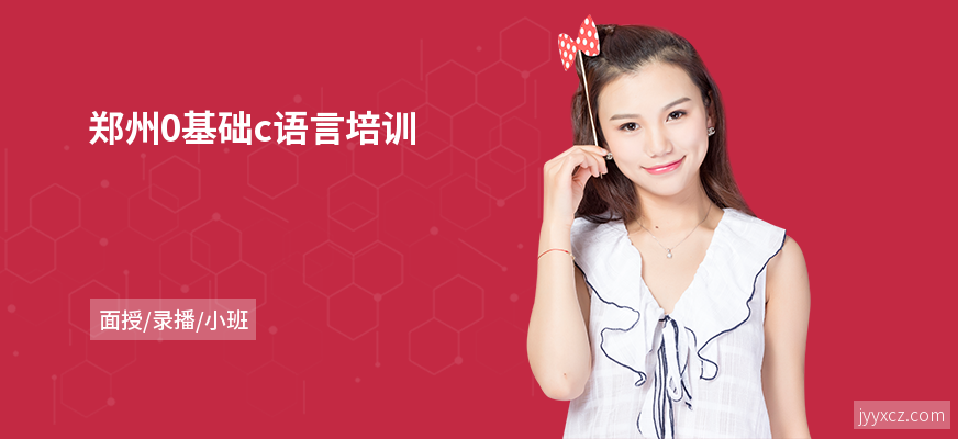 郑州0基础c语言培训