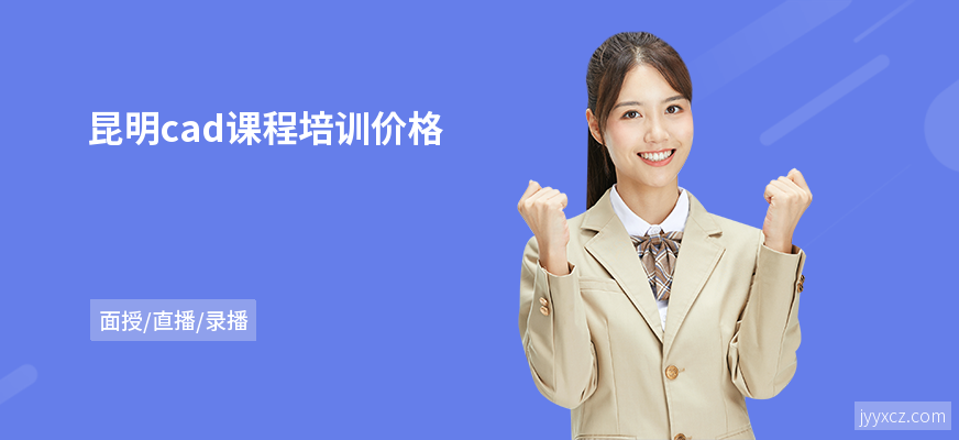 昆明cad课程培训价格