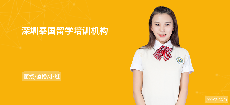 深圳泰国留学培训机构