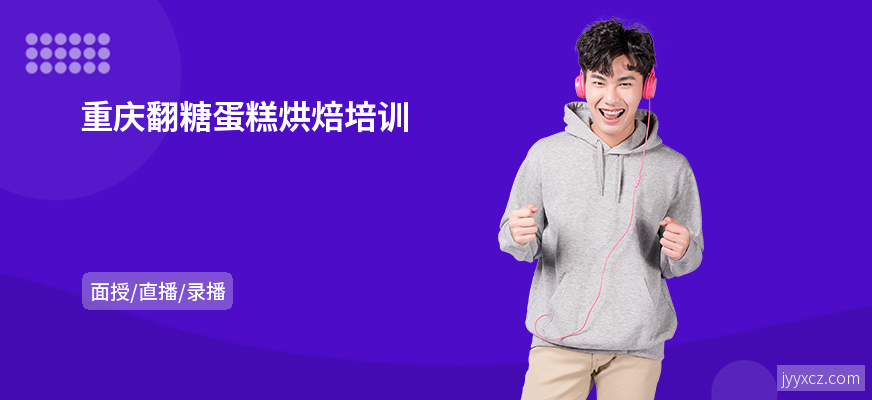 重庆翻糖蛋糕烘焙培训