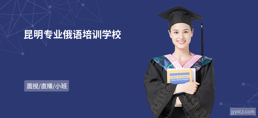 昆明专业俄语培训学校