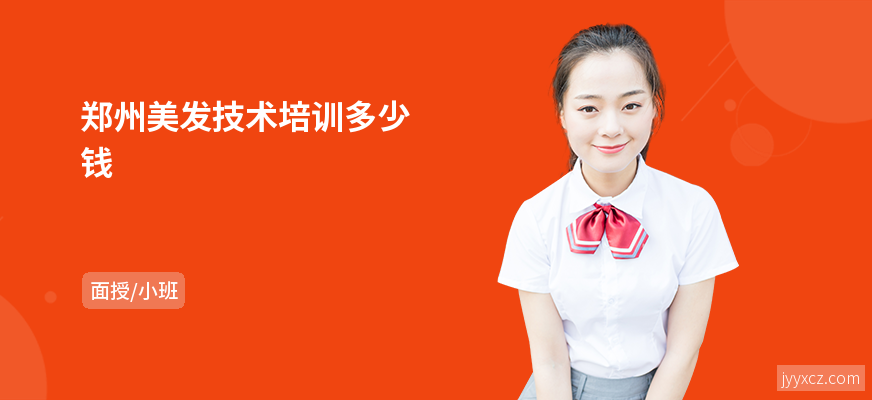 郑州美发技术培训多少钱