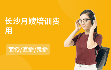 长沙月嫂培训费用(家政月嫂培训排名)