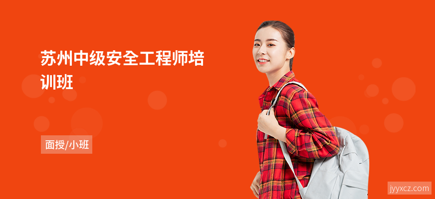 苏州中级安全工程师培训班