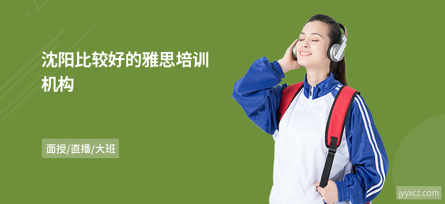 沈阳比较好的雅思培训机构