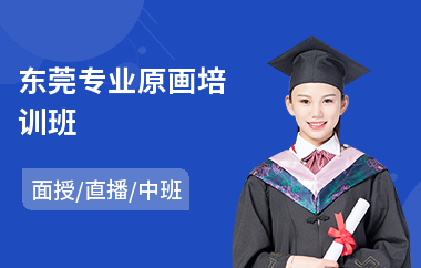东莞专业原画培训班