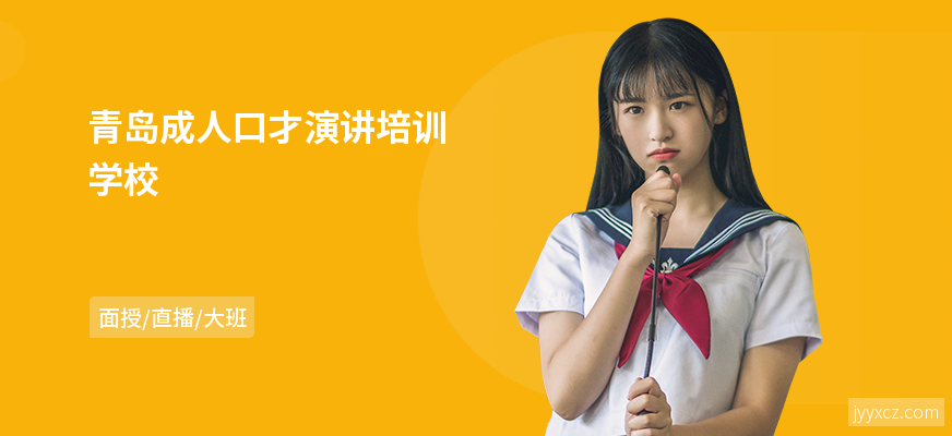 青岛成人口才演讲培训学校