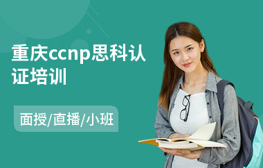 重庆ccnp思科认证培训(ccie思科认证培训)