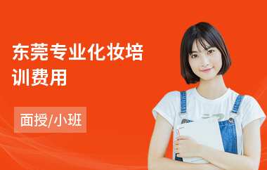 东莞专业化妆培训费用(婚礼化妆师培训学校)