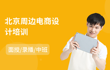 北京周边电商设计培训